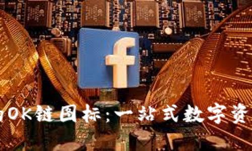 TPWallet的OK链图标：一站式数字资产管理工具