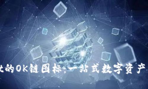 TPWallet的OK链图标：一站式数字资产管理工具