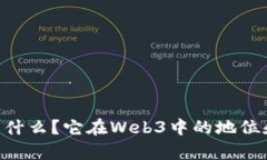 DOT代币是什么？它在Web3中的地位和作
