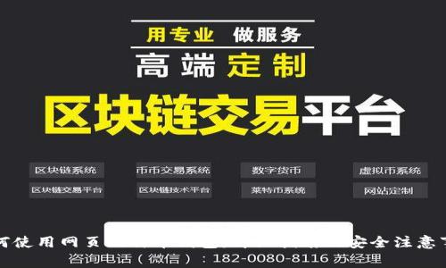 如何使用网页比特币钱包：详细指南及安全注意事项