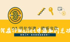 如何在TPWallet中添加闪兑功能
