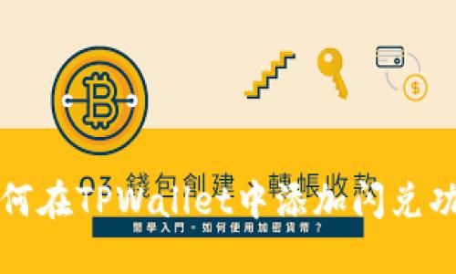 如何在TPWallet中添加闪兑功能