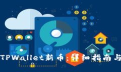 如何购买TPWallet新币：详细指南与实用
