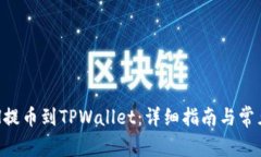 如何将ETH提币到TPWallet：详细指南与常