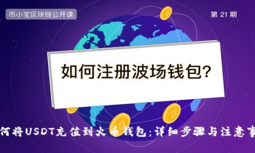如何将USDT充值到火币钱包：详细步骤与注意事项