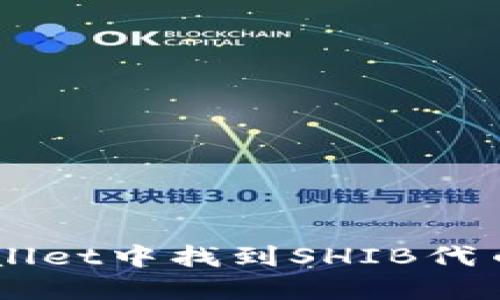如何在TPWallet中找到SHIB代币: 实用指南