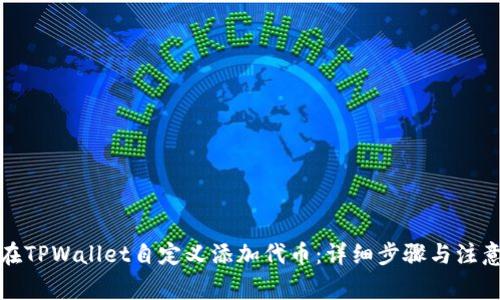 如何在TPWallet自定义添加代币：详细步骤与注意事项