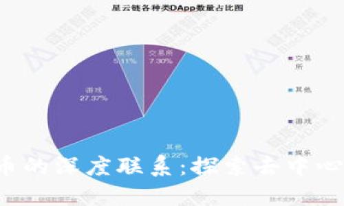 Web3与虚拟币的深度联系：探索去中心化经济的未来