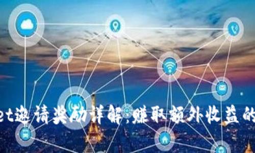 : tpwallet邀请奖励详解：赚取额外收益的绝佳机会
