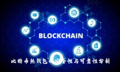 比特币热钱包的安全性与可靠性分析