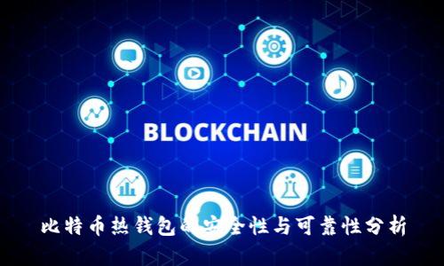 比特币热钱包的安全性与可靠性分析