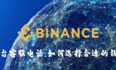 比特币钱包平台客服电话：如何选择合