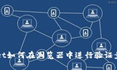 TPWallet如何在浏览器中进行验证步骤详