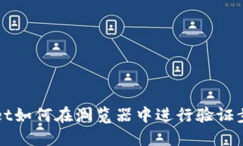 TPWallet如何在浏览器中进行验证步骤详解