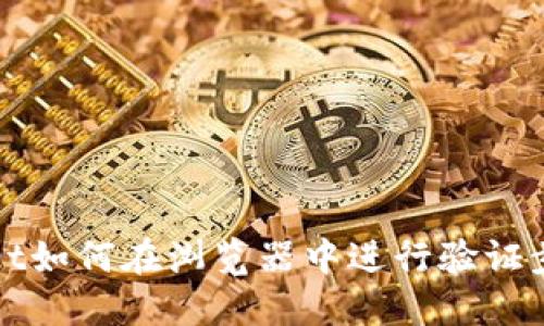 TPWallet如何在浏览器中进行验证步骤详解