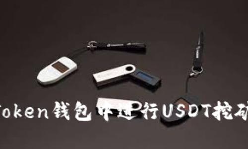 如何在imToken钱包中进行USDT挖矿：详尽指南