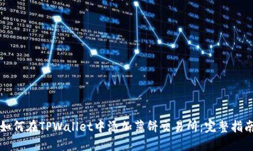 如何在TPWallet中添加薄饼交易所：完整指南