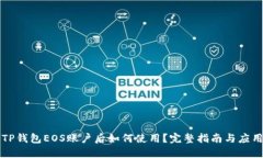 注册TP钱包EOS账户后如何使用？完整指