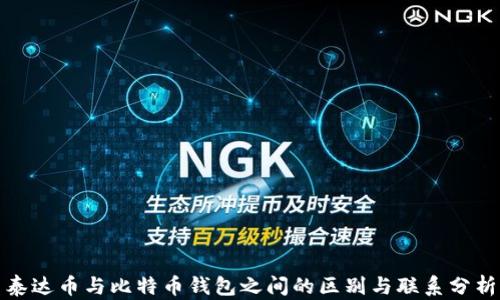 
泰达币与比特币钱包之间的区别与联系分析