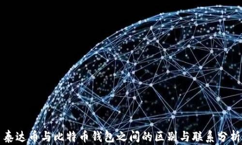 
泰达币与比特币钱包之间的区别与联系分析