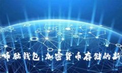 比特币脑钱包：加密货币存储的新维度
