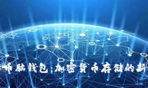比特币脑钱包：加密货币存储的新维度