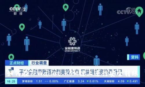 如何在TPWallet KSM链上进行安全转账