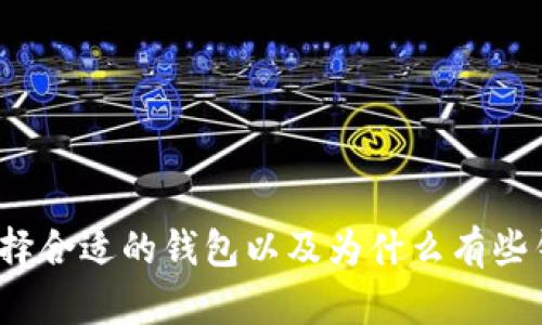 比特币钱包：如何选择合适的钱包以及为什么有些钱包被视为“没有用”