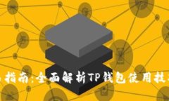 TP钱包交易指南：全面解析TP钱包使用