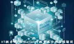 HT提币到TP Wallet时数量减少的原因解析
