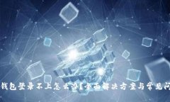 比特币钱包登录不上怎么办？全面解决