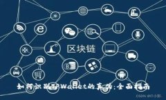 如何识别TPWallet的真伪：全面指南