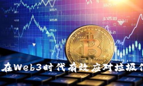 如何在Web3时代有效应对垃圾信息？