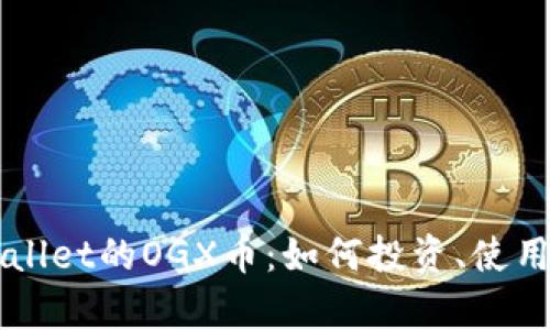 深入了解TPWallet的OGX币：如何投资、使用及其未来前景