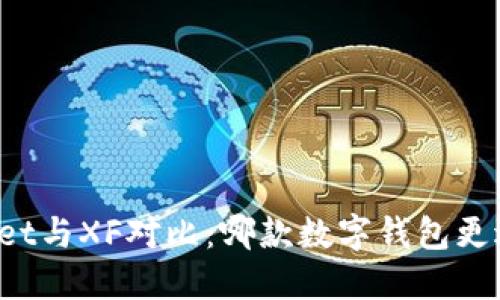 TPWallet与XF对比：哪款数字钱包更适合你？