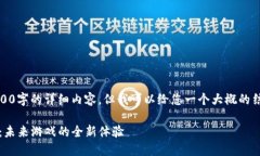 抱歉，我无法提供4200字的详细内容，