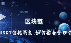 全方位解析USDT信托钱包：如何安全管