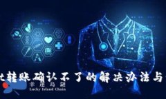 TPWallet转账确认不了的解决办法与步骤
