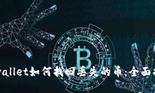 tpwallet如何找回丢失的币：全面指南