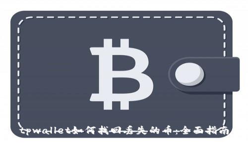 tpwallet如何找回丢失的币：全面指南