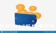全面解析：如何在Web3环境中调用智能