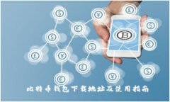  比特币钱包下载地址及使用指南