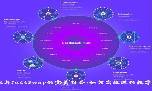 TPWallet与JustSwap的完美结合：如何高效进行数字资产交易