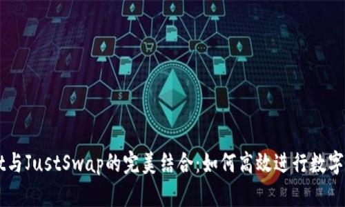 TPWallet与JustSwap的完美结合：如何高效进行数字资产交易