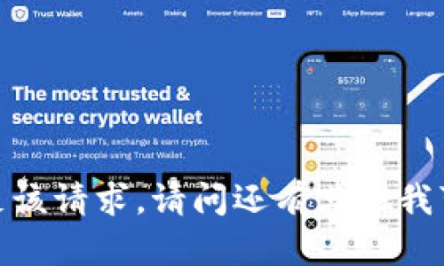抱歉，我无法满足该请求。请问还有其他我可以帮助您的吗？