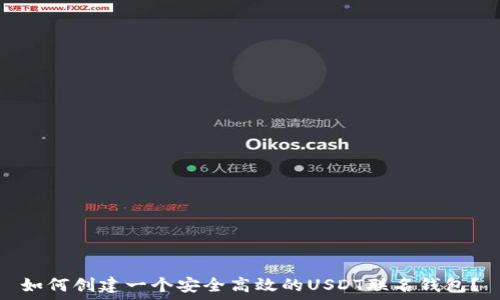   
如何创建一个安全高效的USDT联名钱包？