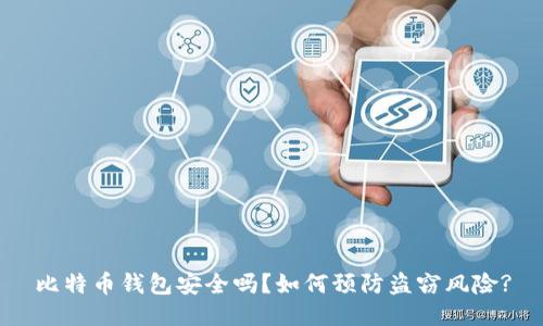 比特币钱包安全吗？如何预防盗窃风险?