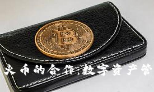 TPWallet与火币的合作：数字资产管理的新选择
