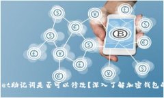 TP Wallet助记词是否可以修改？深入了解