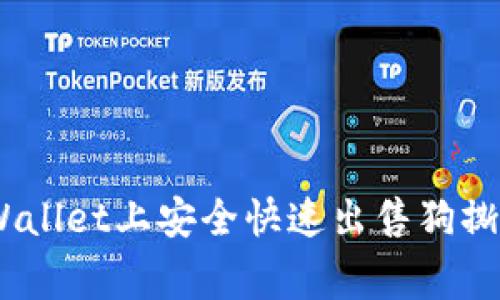 : 如何在TPWallet上安全快速出售狗撕拉（Dogelab）